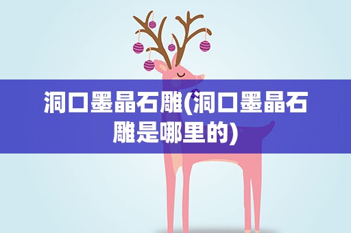 洞口墨晶石雕(洞口墨晶石雕是哪里的)