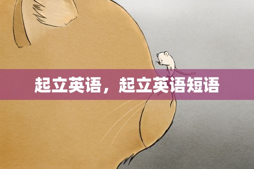 起立英语，起立英语短语