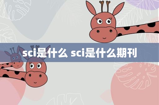 sci是什么 sci是什么期刊