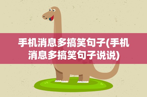 手机消息多搞笑句子(手机消息多搞笑句子说说)