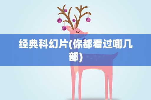 经典科幻片(你都看过哪几部)