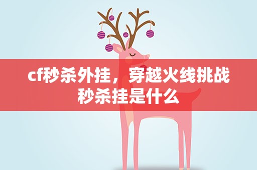 cf秒杀外挂，穿越火线挑战秒杀挂是什么