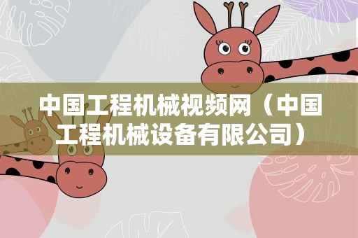 中国工程机械视频网（中国工程机械设备有限公司）