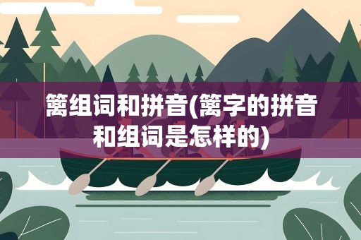 篱组词和拼音(篱字的拼音和组词是怎样的)