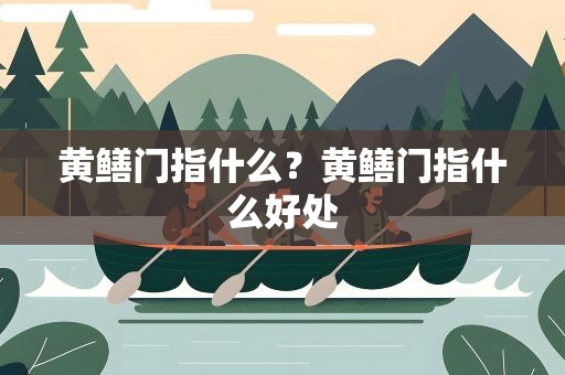 黄鳝门指什么？黄鳝门指什么好处