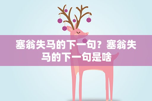 塞翁失马的下一句？塞翁失马的下一句是啥