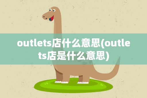 outlets店什么意思(outlets店是什么意思)