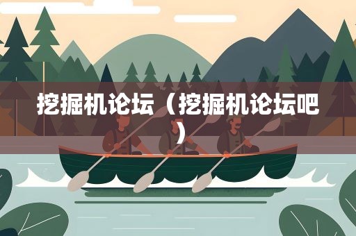 挖掘机论坛（挖掘机论坛吧）