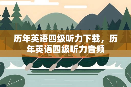 历年英语四级听力下载，历年英语四级听力音频