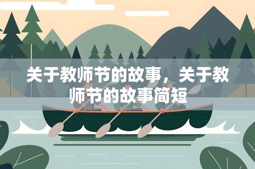 关于教师节的故事，关于教师节的故事简短