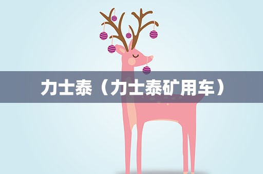 力士泰（力士泰矿用车）