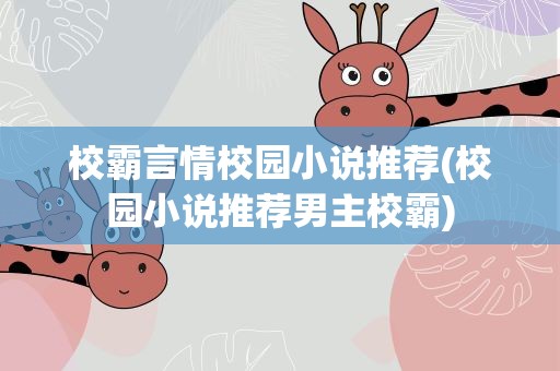 校霸言情校园小说推荐(校园小说推荐男主校霸)