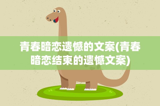 青春暗恋遗憾的文案(青春暗恋结束的遗憾文案)