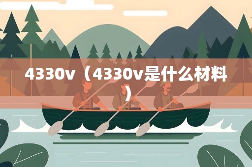 4330v（4330v是什么材料）