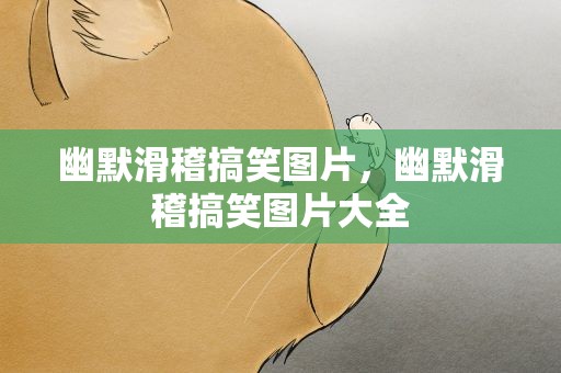 幽默滑稽搞笑图片，幽默滑稽搞笑图片大全
