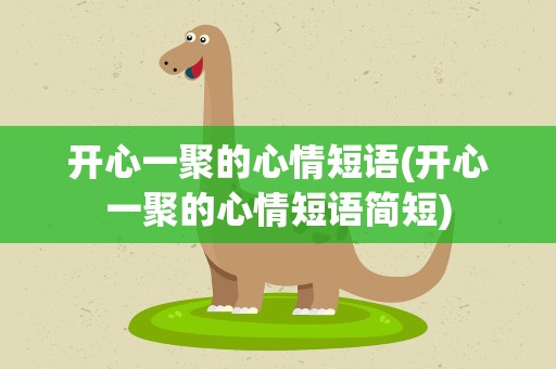 开心一聚的心情短语(开心一聚的心情短语简短)