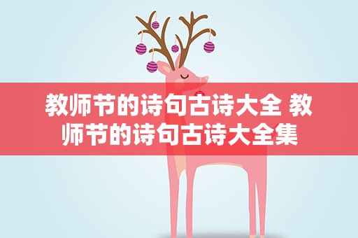 教师节的诗句古诗大全 教师节的诗句古诗大全集