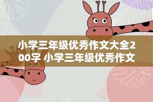小学三年级优秀作文大全200字 小学三年级优秀作文大全200字左右