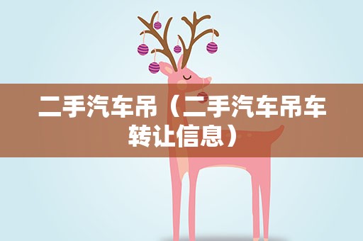 二手汽车吊（二手汽车吊车转让信息）