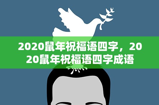 2020鼠年祝福语四字，2020鼠年祝福语四字成语