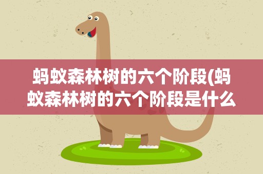 蚂蚁森林树的六个阶段(蚂蚁森林树的六个阶段是什么)
