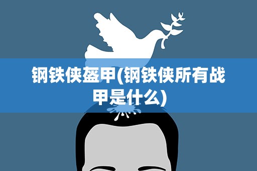 钢铁侠盔甲(钢铁侠所有战甲是什么)