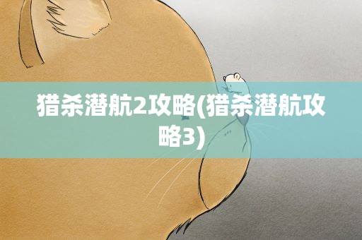 猎杀潜航2攻略(猎杀潜航攻略3)