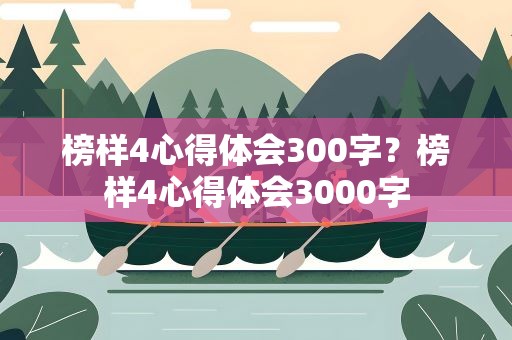 榜样4心得体会300字？榜样4心得体会3000字