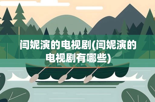 闫妮演的电视剧(闫妮演的电视剧有哪些)