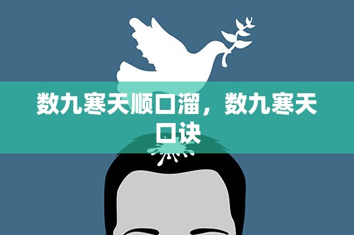 数九寒天顺口溜，数九寒天口诀