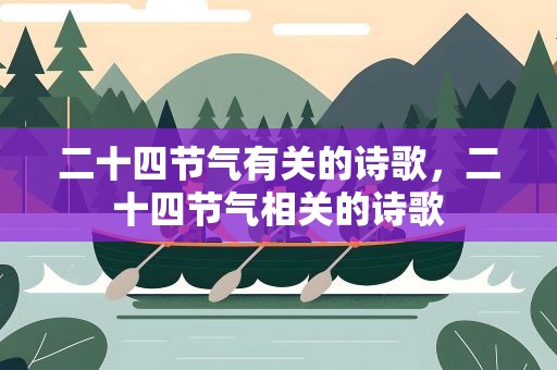 二十四节气有关的诗歌，二十四节气相关的诗歌