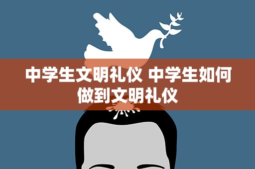 中学生文明礼仪 中学生如何做到文明礼仪