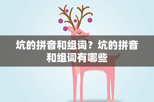 坑的拼音和组词？坑的拼音和组词有哪些