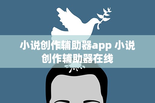 小说创作辅助器app 小说创作辅助器在线