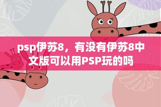 psp伊苏8，有没有伊苏8中文版可以用PSP玩的吗