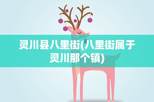 灵川县八里街(八里街属于灵川那个镇)