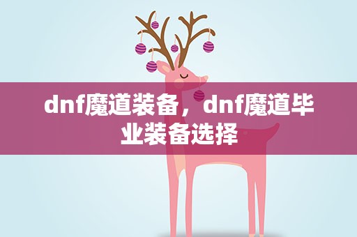 dnf魔道装备，dnf魔道毕业装备选择