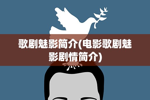 歌剧魅影简介(电影歌剧魅影剧情简介)