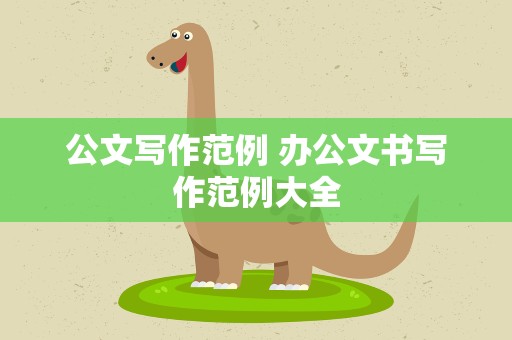 公文写作范例 办公文书写作范例大全