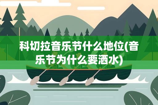 科切拉音乐节什么地位(音乐节为什么要洒水)