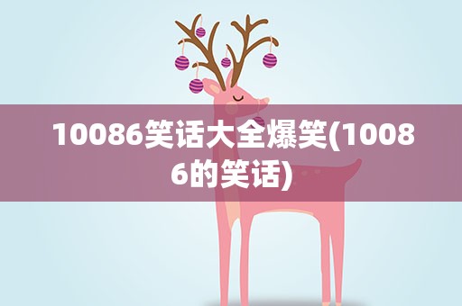 10086笑话大全爆笑(10086的笑话)