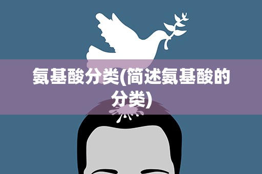 氨基酸分类(简述氨基酸的分类)