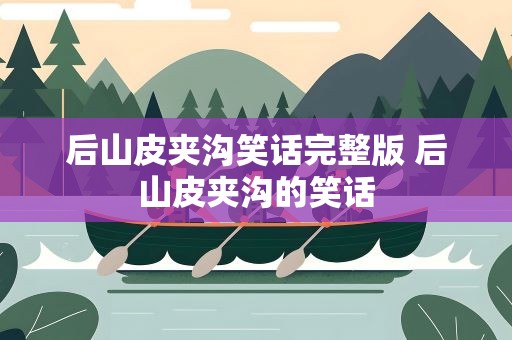 后山皮夹沟笑话完整版 后山皮夹沟的笑话