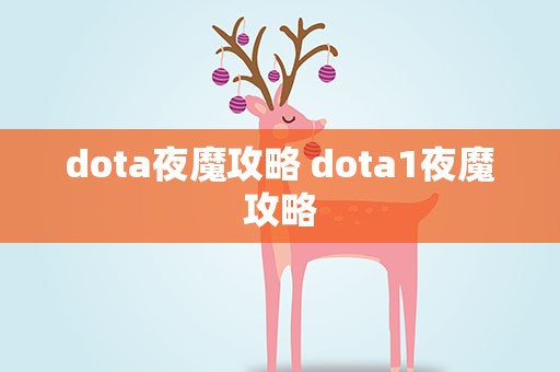 dota夜魔攻略 dota1夜魔攻略