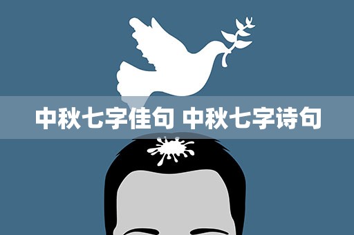 中秋七字佳句 中秋七字诗句