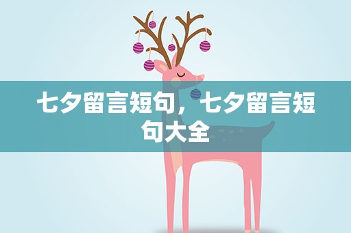 七夕留言短句，七夕留言短句大全