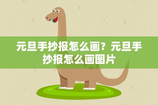 元旦手抄报怎么画？元旦手抄报怎么画图片