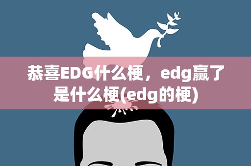 恭喜EDG什么梗，edg赢了是什么梗(edg的梗)