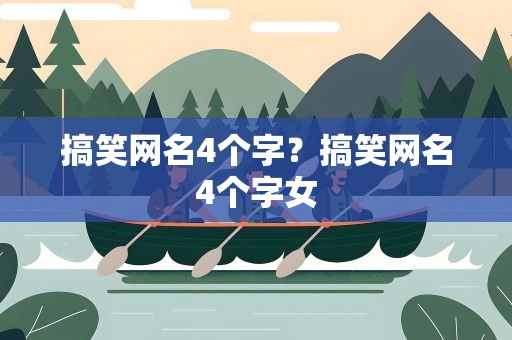 搞笑网名4个字？搞笑网名4个字女