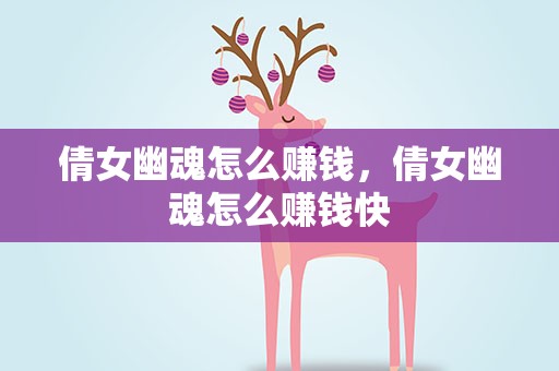 倩女幽魂怎么赚钱，倩女幽魂怎么赚钱快